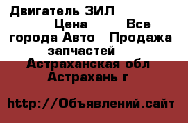 Двигатель ЗИЛ  130, 131, 645 › Цена ­ 10 - Все города Авто » Продажа запчастей   . Астраханская обл.,Астрахань г.